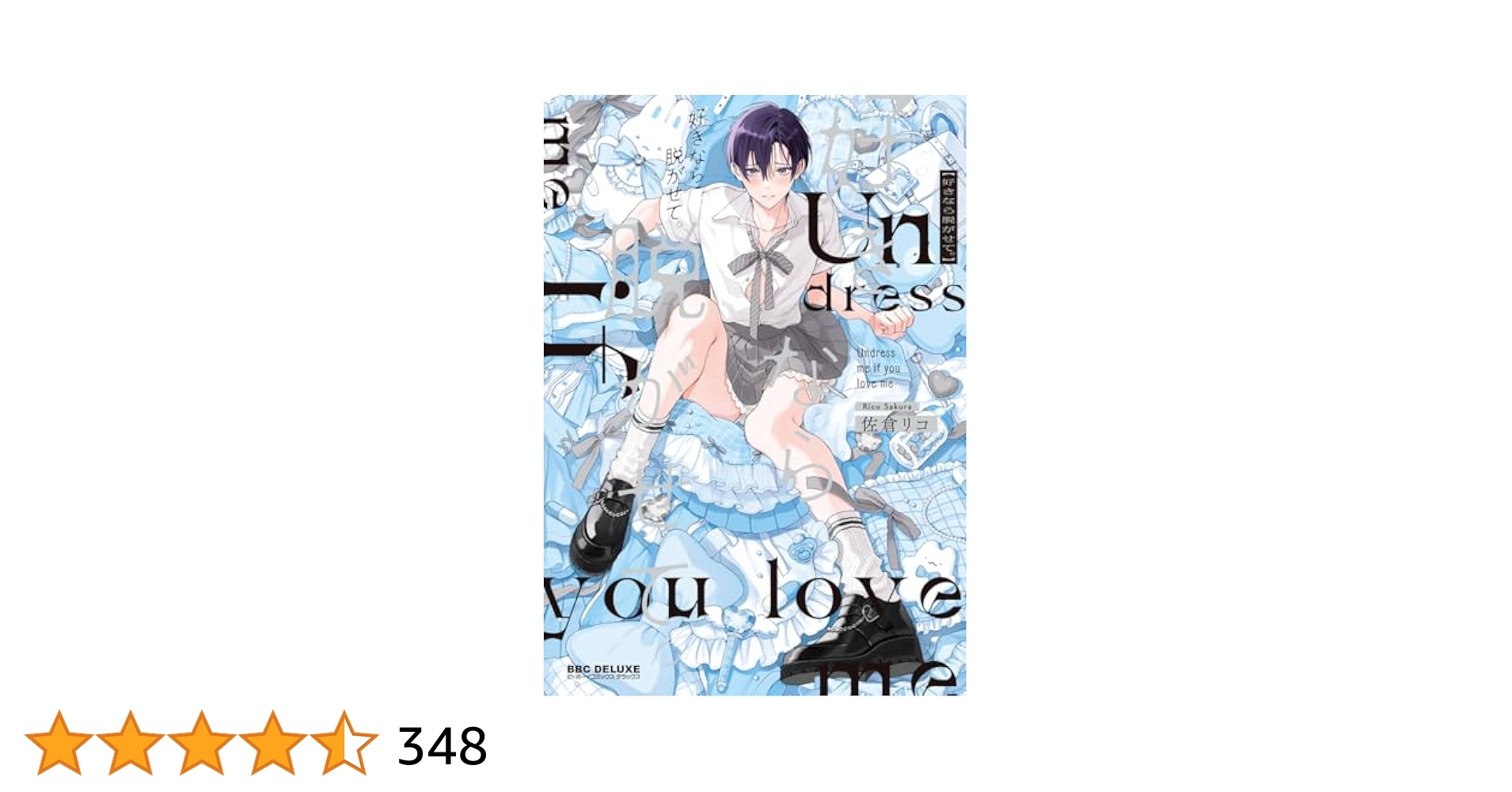 【3店舗特典付き】好きなら脱がせて ／ 佐倉リコ 先生 ①好きなら脱がせて。 佐倉リコ - メルカリ